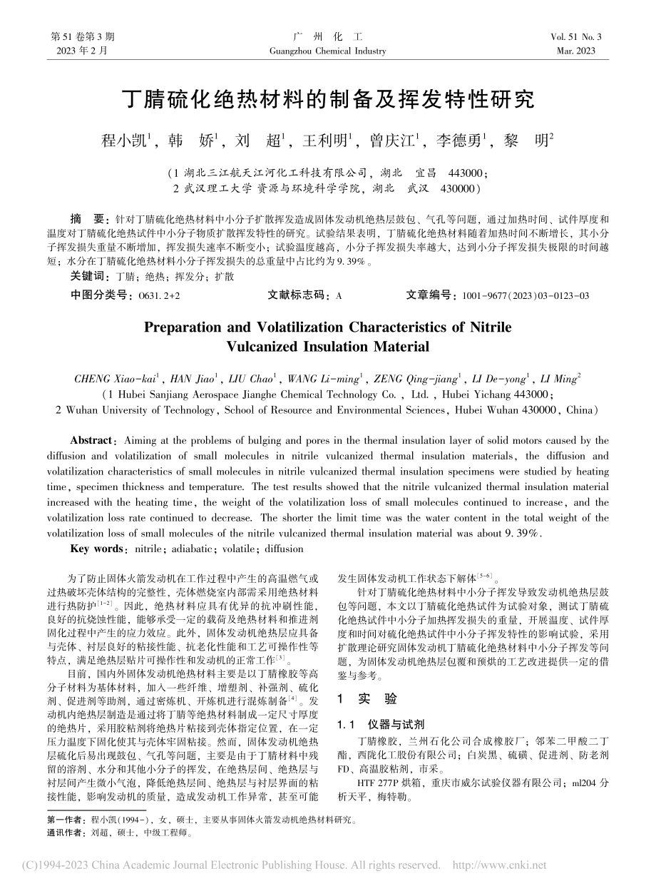 丁腈硫化绝热材料的制备及挥发特性研究_程小凯.pdf_第1页