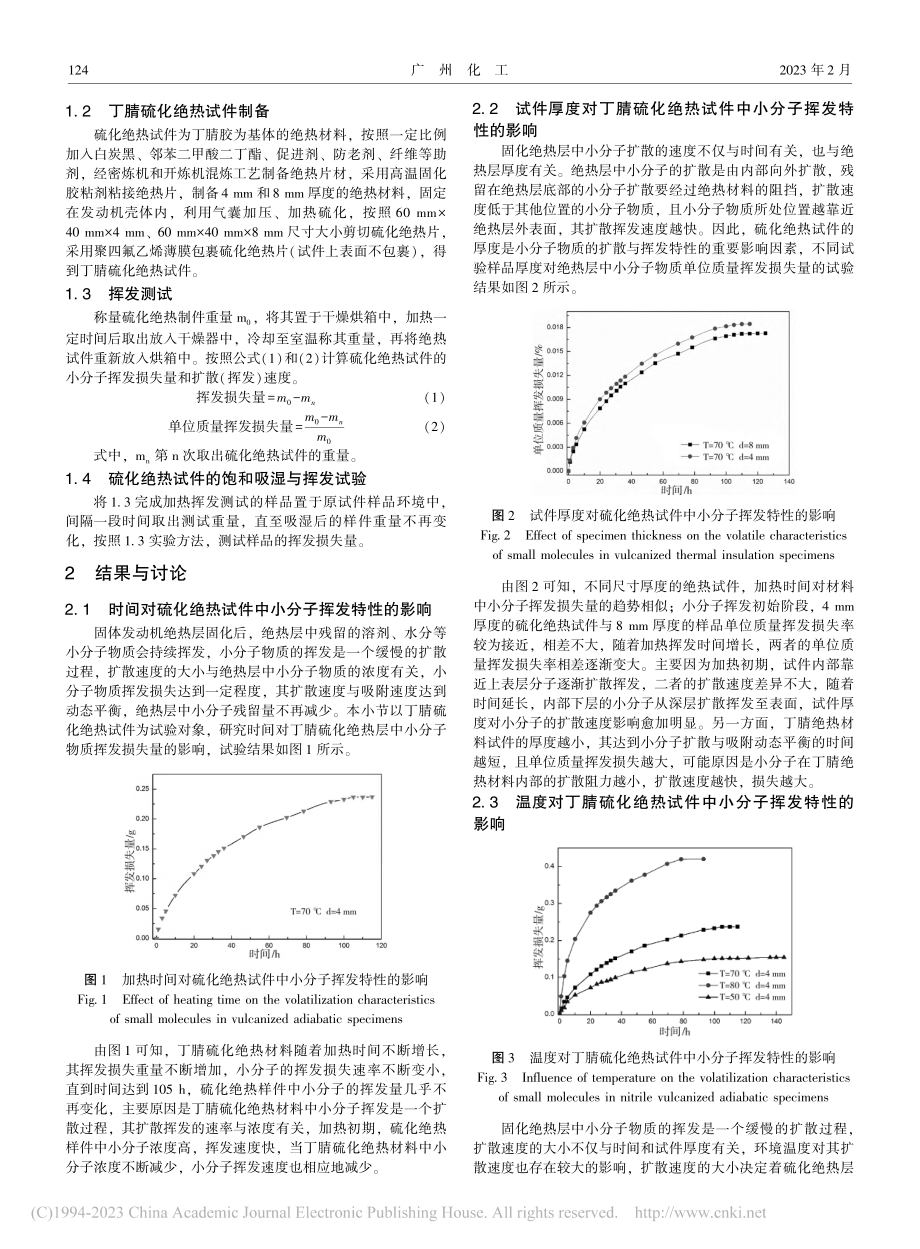 丁腈硫化绝热材料的制备及挥发特性研究_程小凯.pdf_第2页