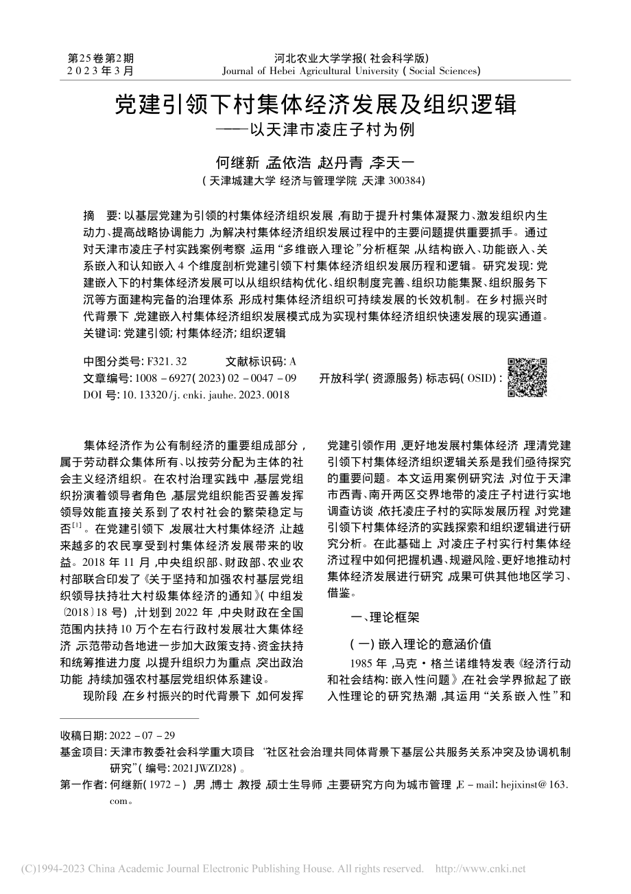 党建引领下村集体经济发展及...辑——以天津市凌庄子村为例_何继新.pdf_第1页