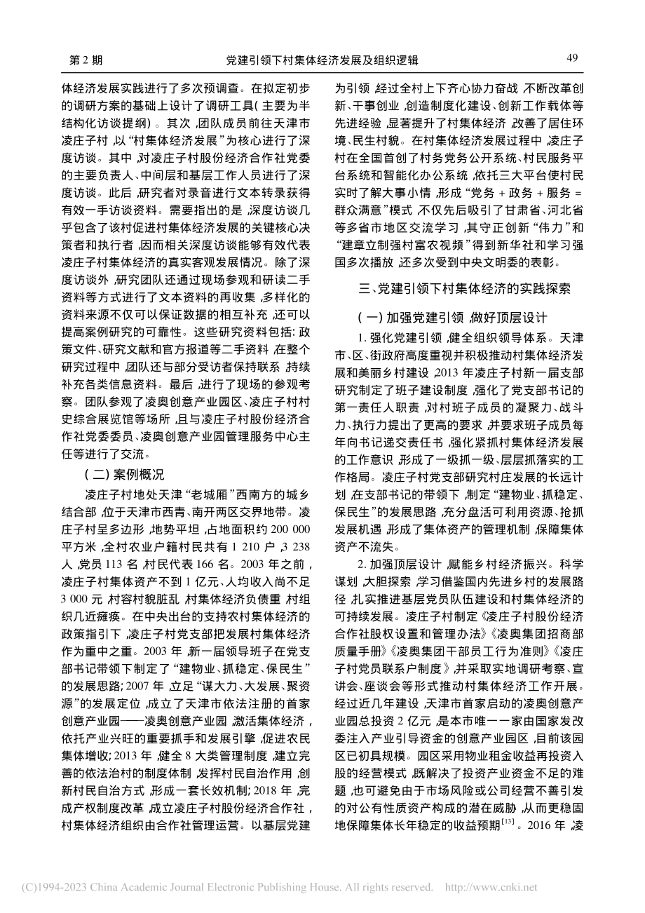 党建引领下村集体经济发展及...辑——以天津市凌庄子村为例_何继新.pdf_第3页