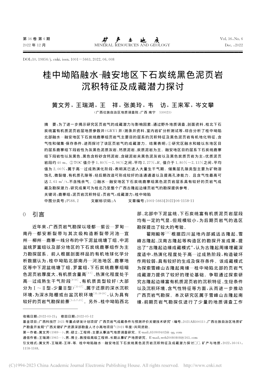 桂中坳陷融水-融安地区下石...页岩沉积特征及成藏潜力探讨_黄文芳.pdf_第1页