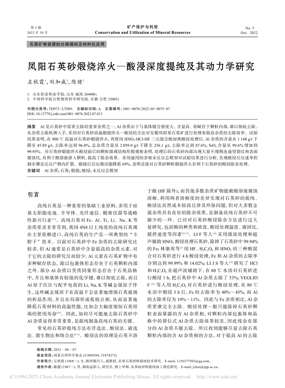 凤阳石英砂煅烧淬火—酸浸深度提纯及其动力学研究_左秋霞.pdf_第1页