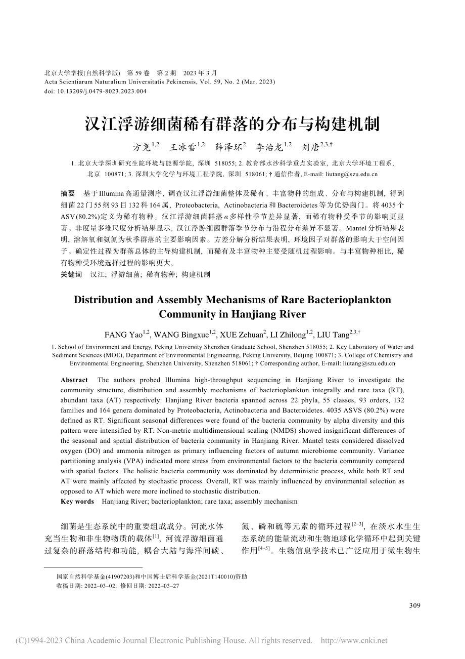 汉江浮游细菌稀有群落的分布与构建机制_方尧.pdf_第1页