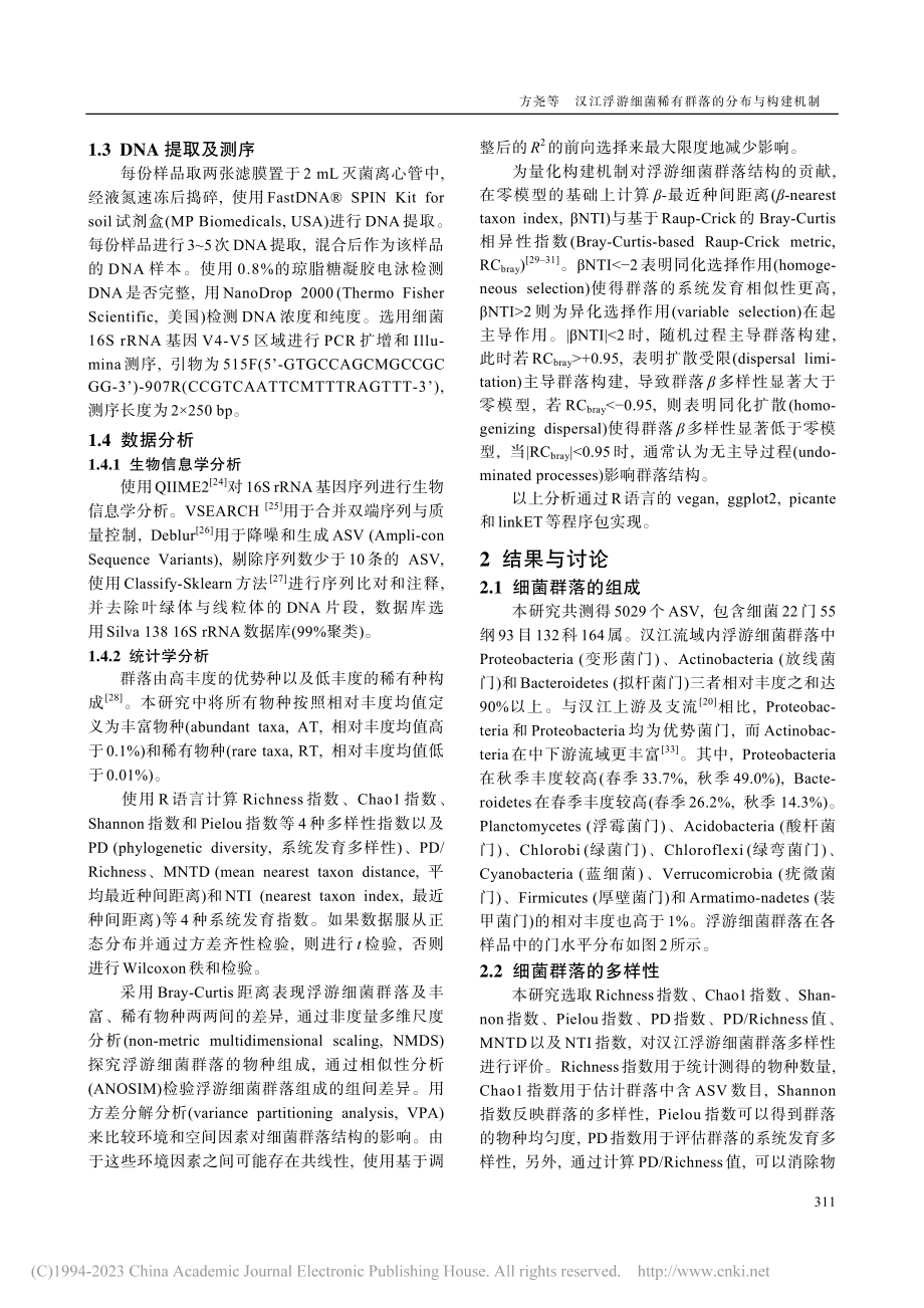 汉江浮游细菌稀有群落的分布与构建机制_方尧.pdf_第3页