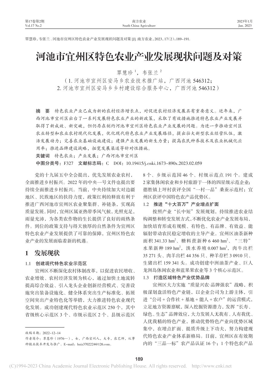 河池市宜州区特色农业产业发展现状问题及对策_覃慧珍.pdf_第1页