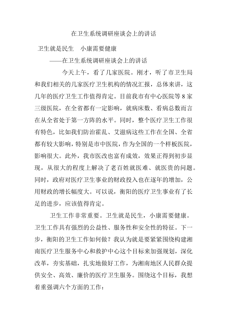 在卫生系统调研座谈会上的讲话.docx_第1页