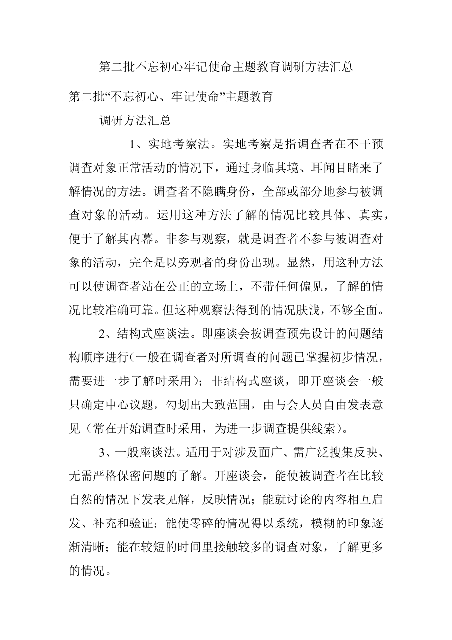 第二批不忘初心牢记使命主题教育调研方法汇总.docx_第1页