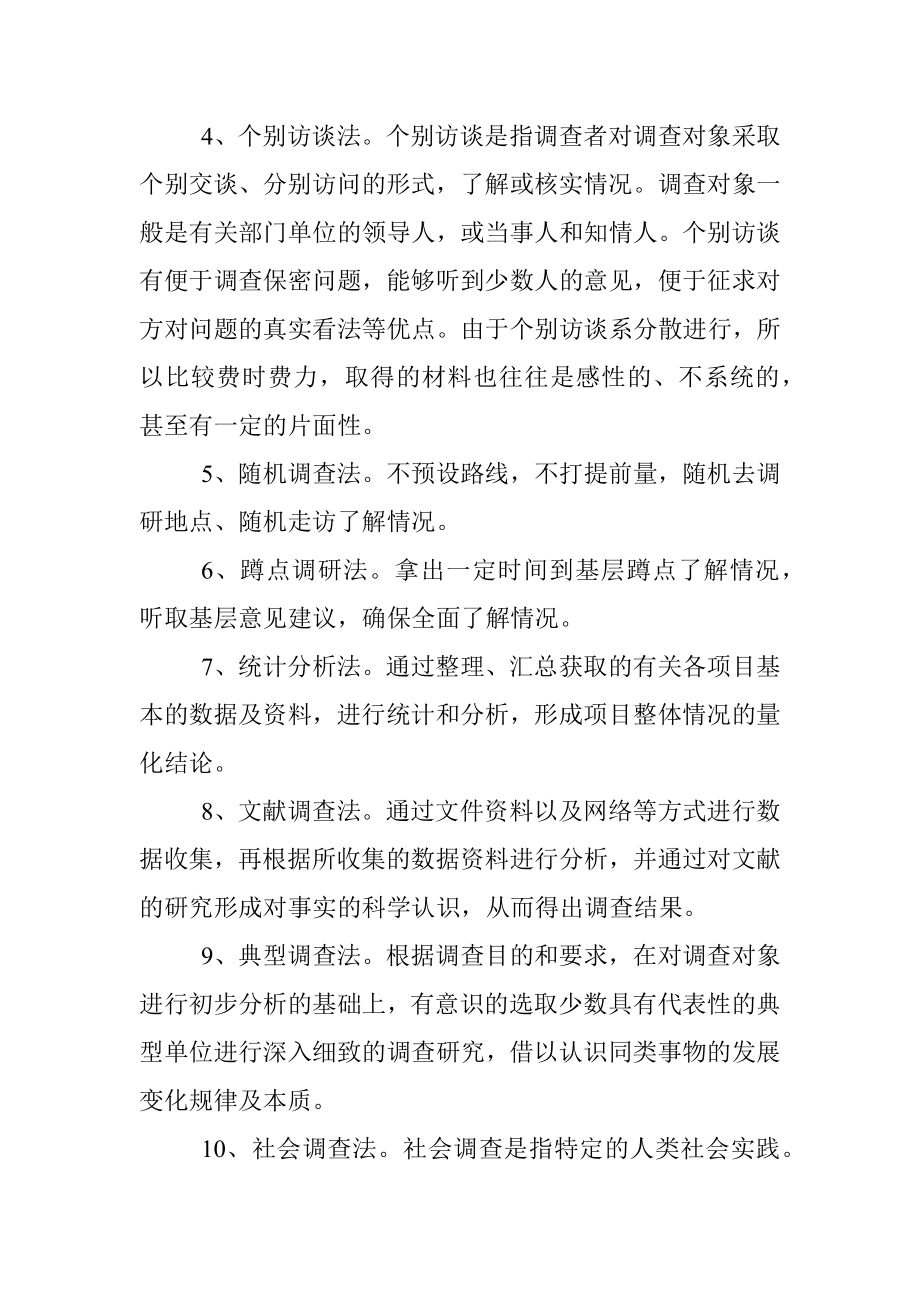 第二批不忘初心牢记使命主题教育调研方法汇总.docx_第2页