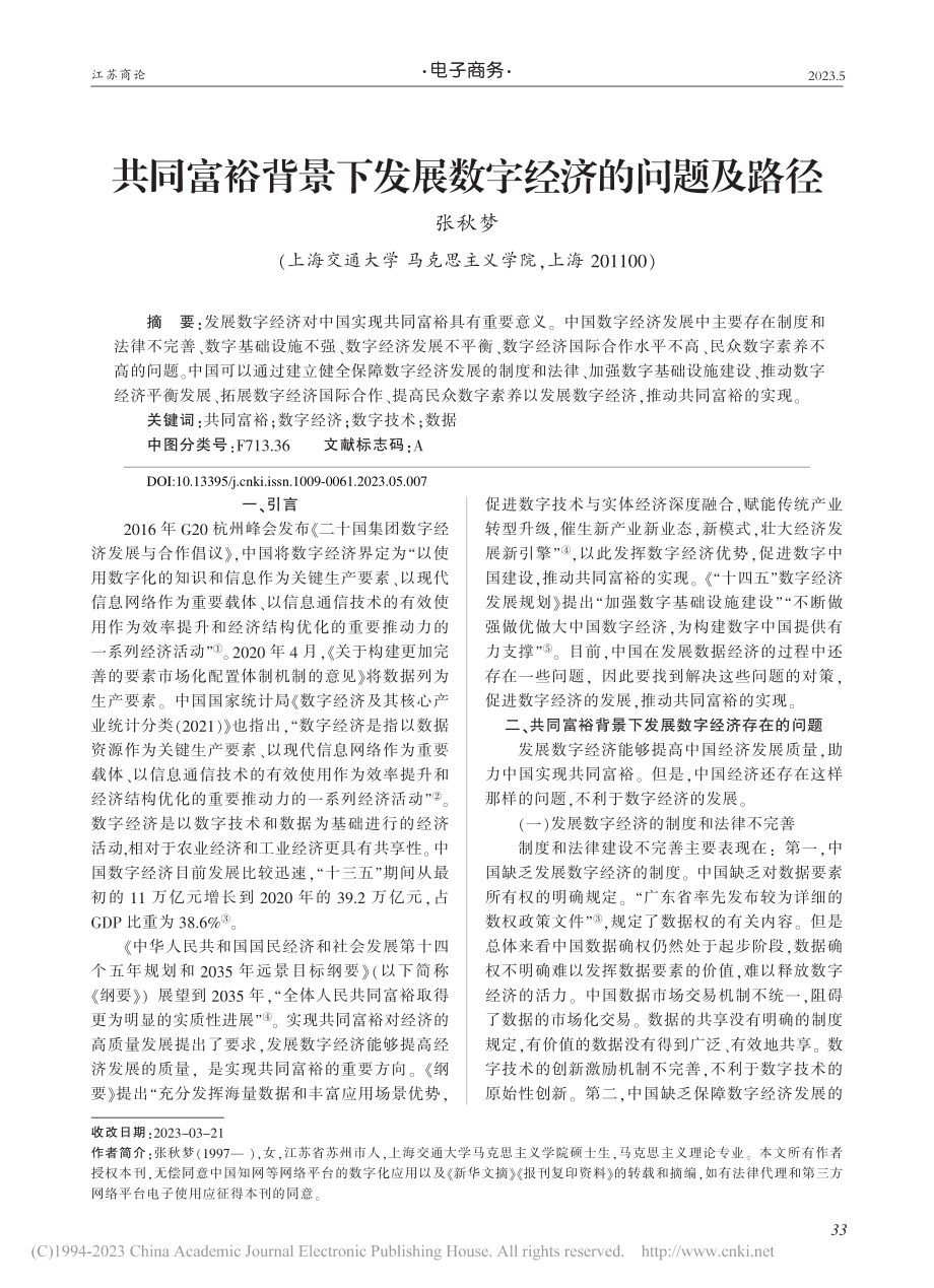 共同富裕背景下发展数字经济的问题及路径_张秋梦.pdf_第1页