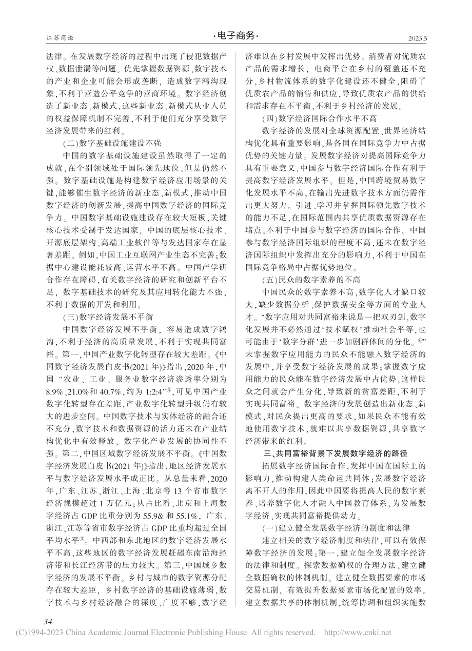 共同富裕背景下发展数字经济的问题及路径_张秋梦.pdf_第2页