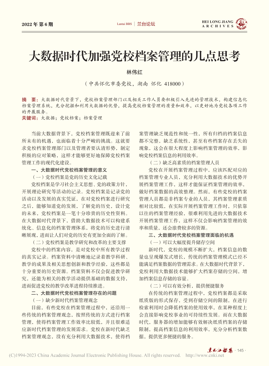 大数据时代加强党校档案管理的几点思考_林伟红.pdf_第1页