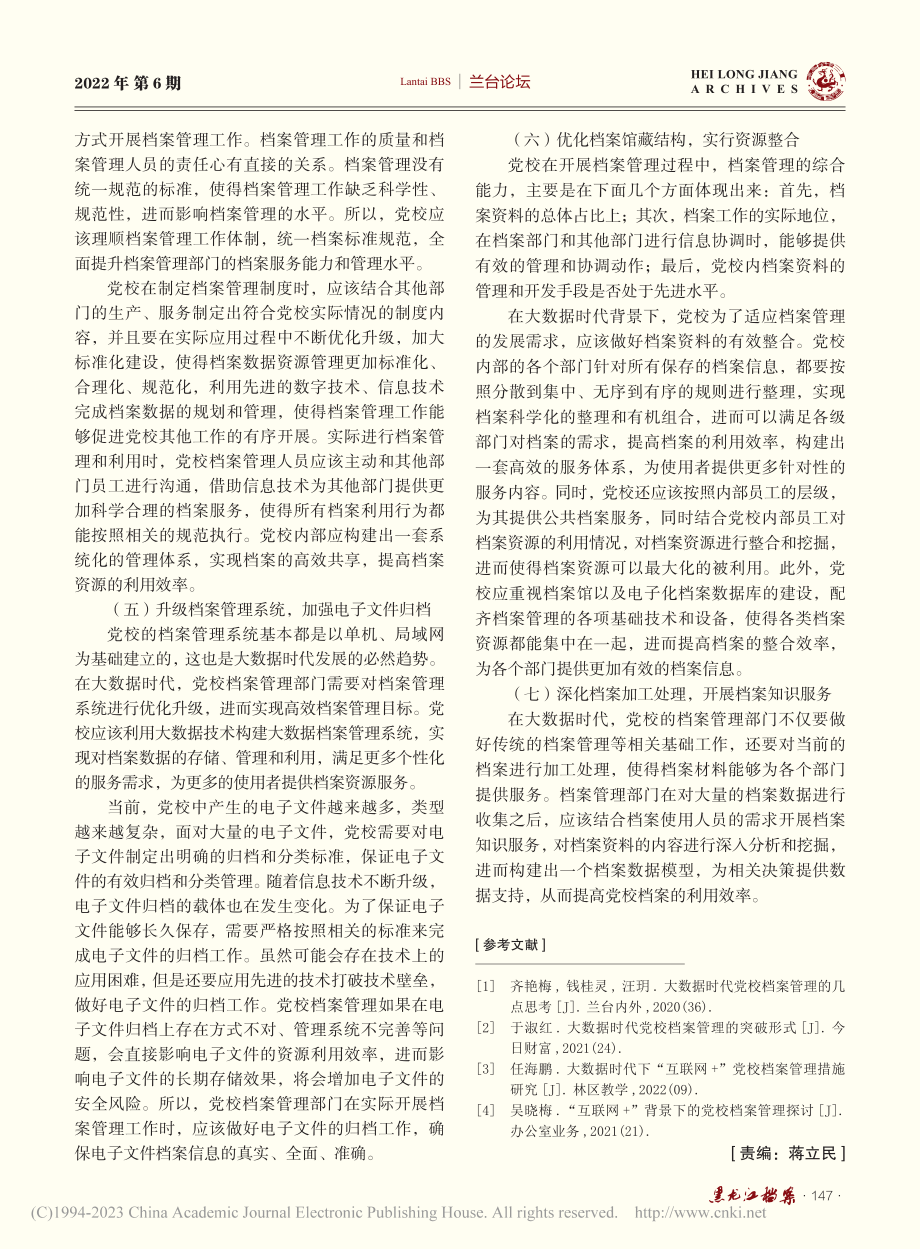 大数据时代加强党校档案管理的几点思考_林伟红.pdf_第3页