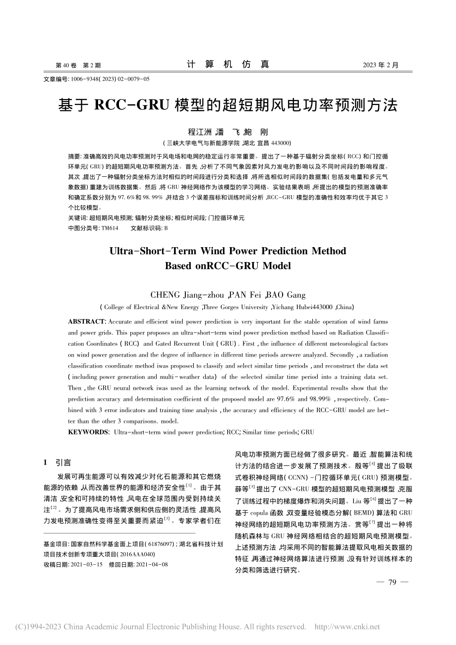 基于RCC-GRU模型的超短期风电功率预测方法_程江洲.pdf_第1页