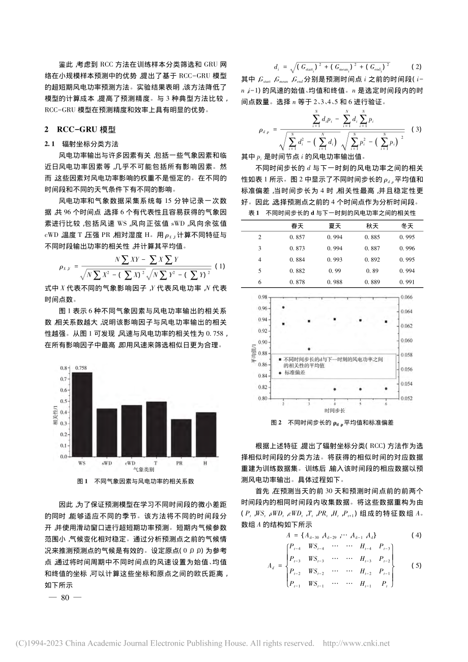 基于RCC-GRU模型的超短期风电功率预测方法_程江洲.pdf_第2页