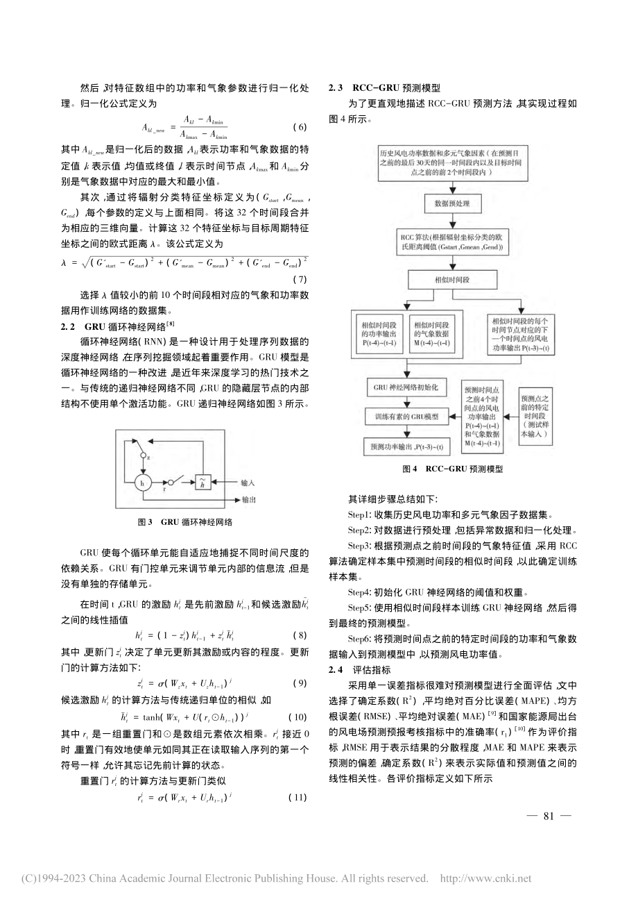 基于RCC-GRU模型的超短期风电功率预测方法_程江洲.pdf_第3页