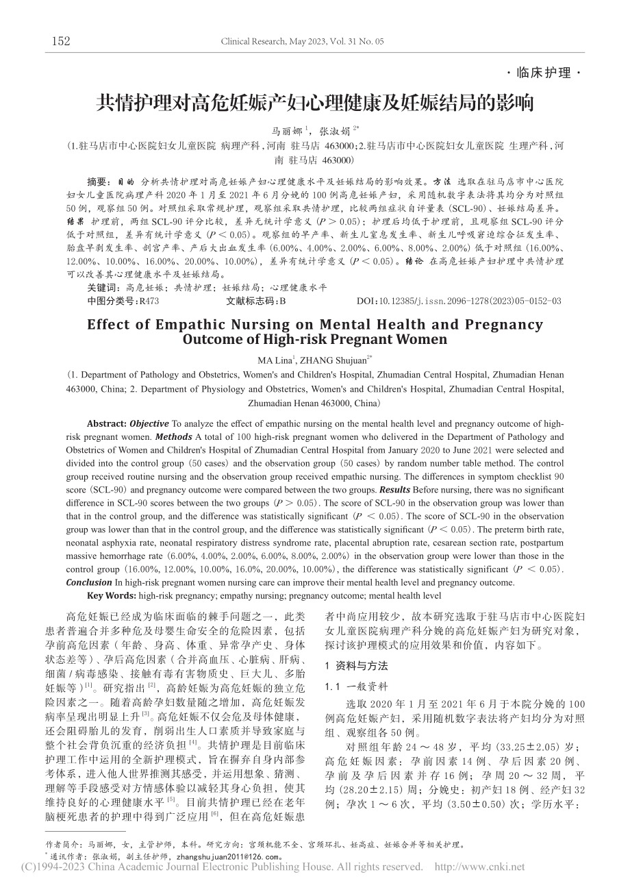 共情护理对高危妊娠产妇心理健康及妊娠结局的影响_马丽娜.pdf_第1页