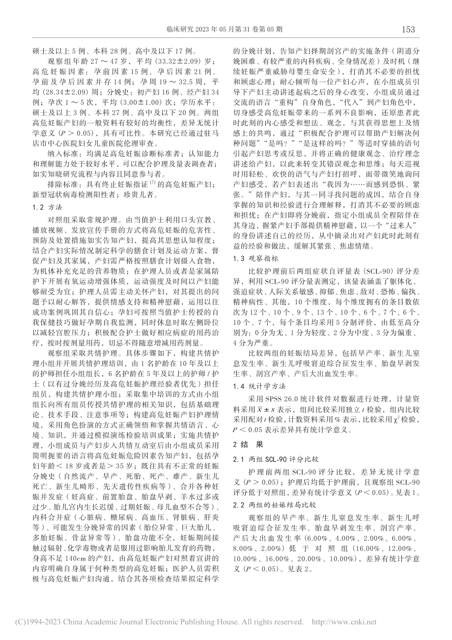 共情护理对高危妊娠产妇心理健康及妊娠结局的影响_马丽娜.pdf_第2页