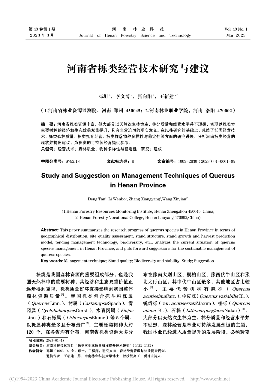 河南省栎类经营技术研究与建议_邓坦.pdf_第1页