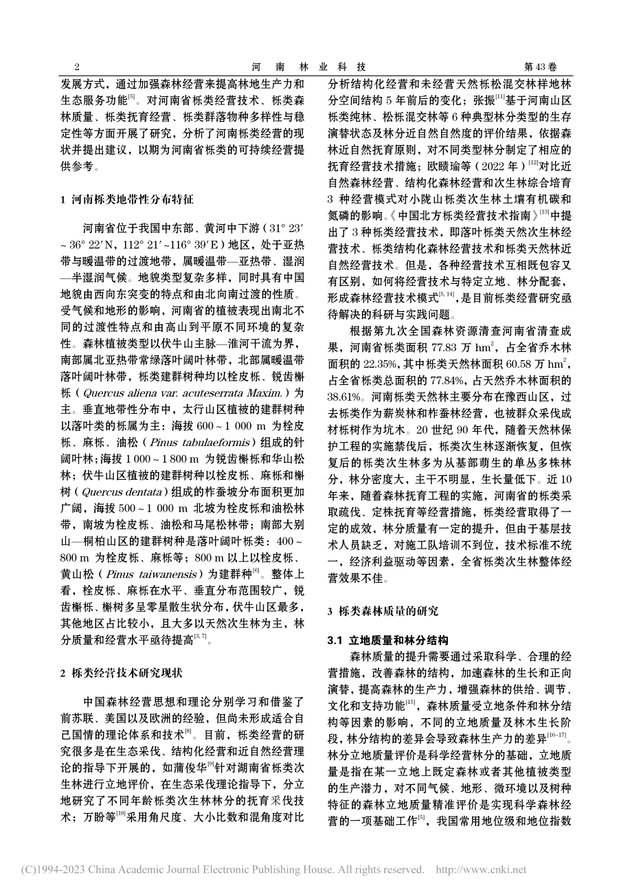 河南省栎类经营技术研究与建议_邓坦.pdf_第2页