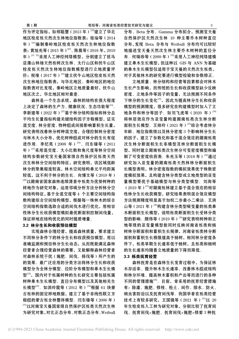 河南省栎类经营技术研究与建议_邓坦.pdf_第3页