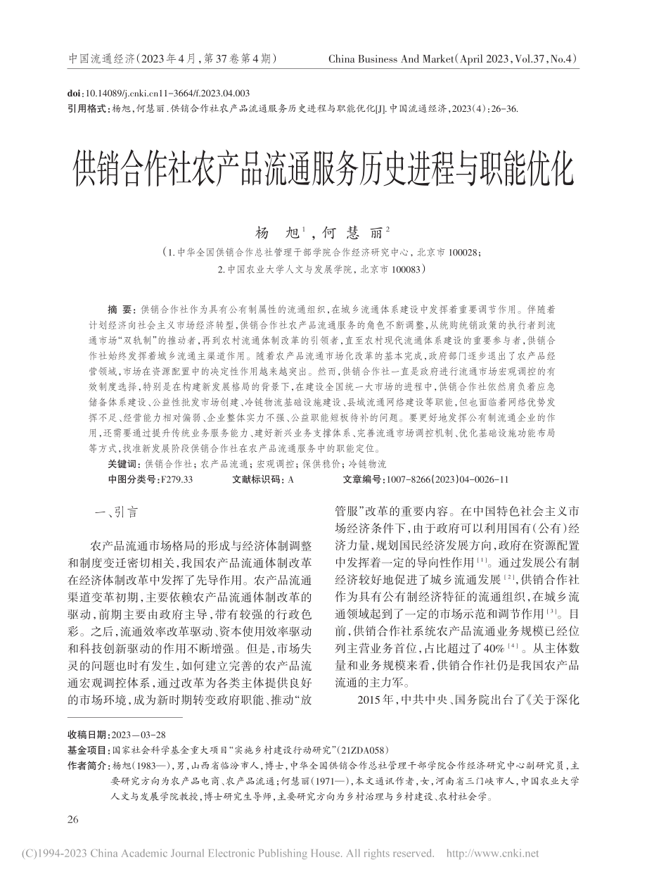 供销合作社农产品流通服务历史进程与职能优化_杨旭.pdf_第1页