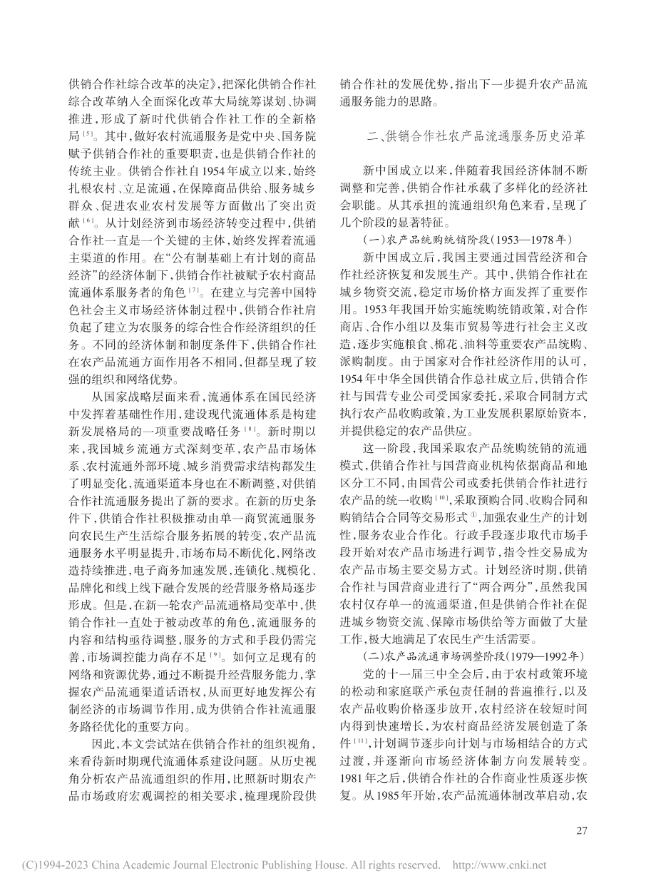 供销合作社农产品流通服务历史进程与职能优化_杨旭.pdf_第2页