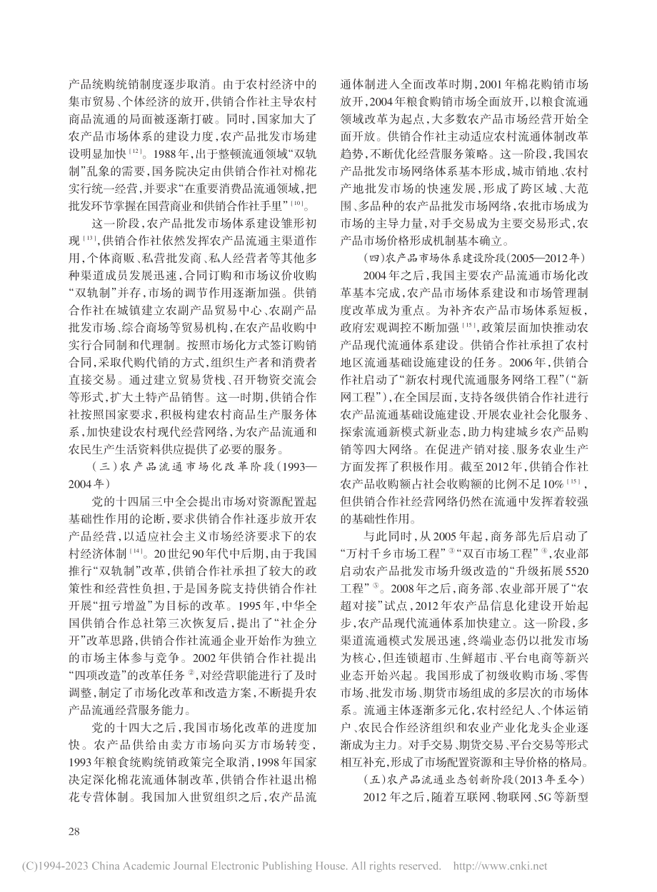 供销合作社农产品流通服务历史进程与职能优化_杨旭.pdf_第3页