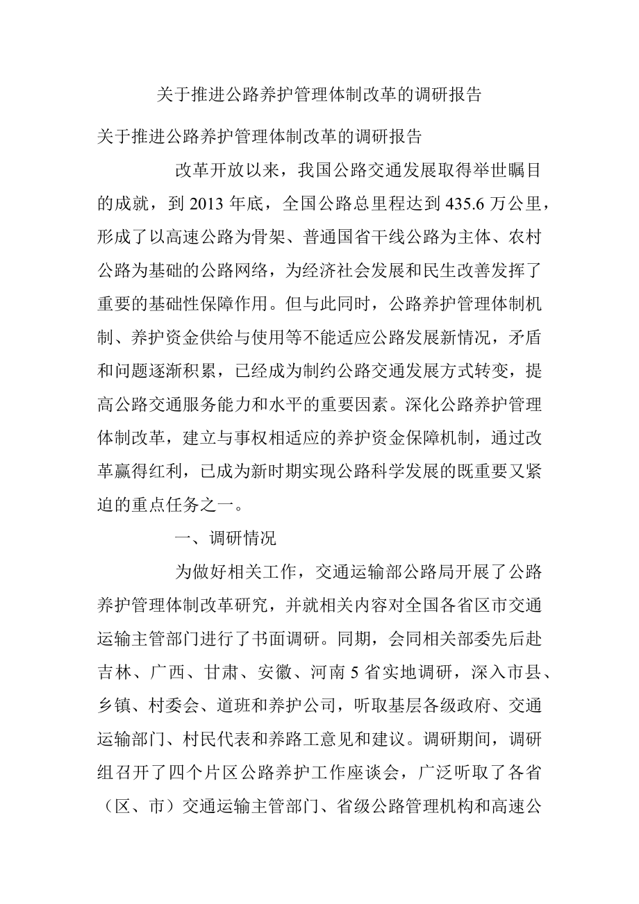 关于推进公路养护管理体制改革的调研报告.docx_第1页