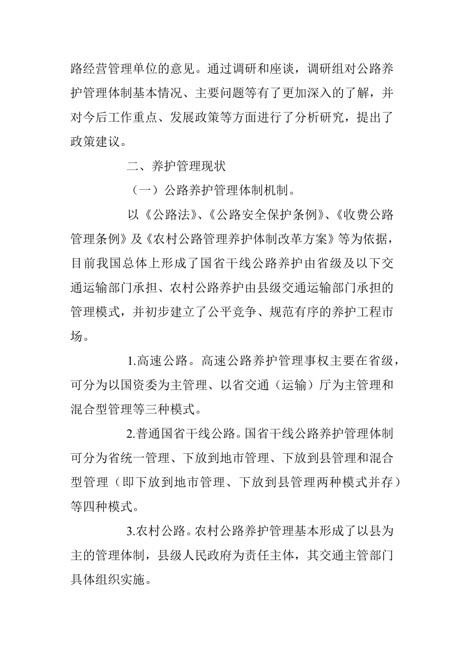 关于推进公路养护管理体制改革的调研报告.docx_第2页