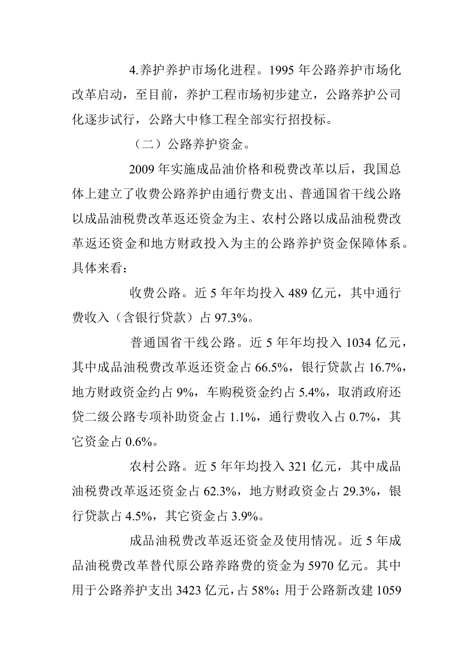 关于推进公路养护管理体制改革的调研报告.docx_第3页