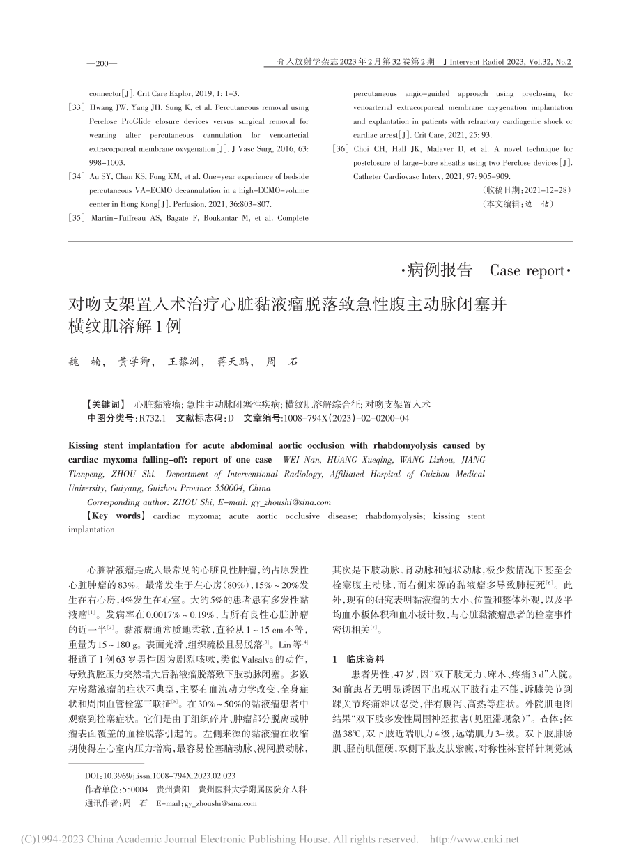 对吻支架置入术治疗心脏黏液...主动脉闭塞并横纹肌溶解1例_魏楠.pdf_第1页