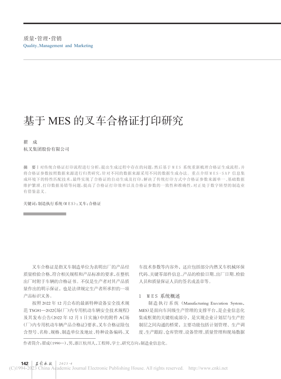 基于MES的叉车合格证打印研究_瞿成.pdf_第1页