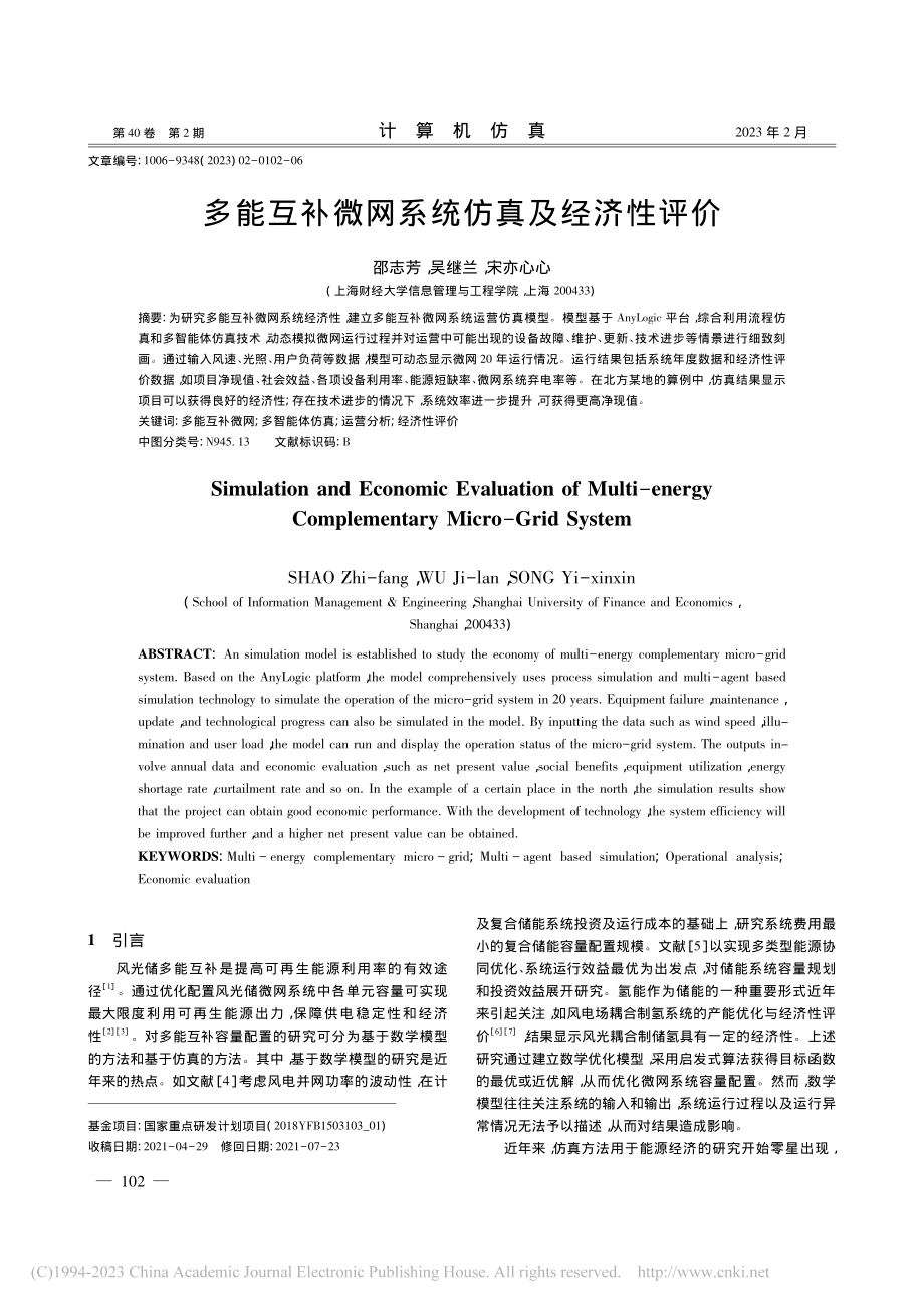 多能互补微网系统仿真及经济性评价_邵志芳.pdf_第1页