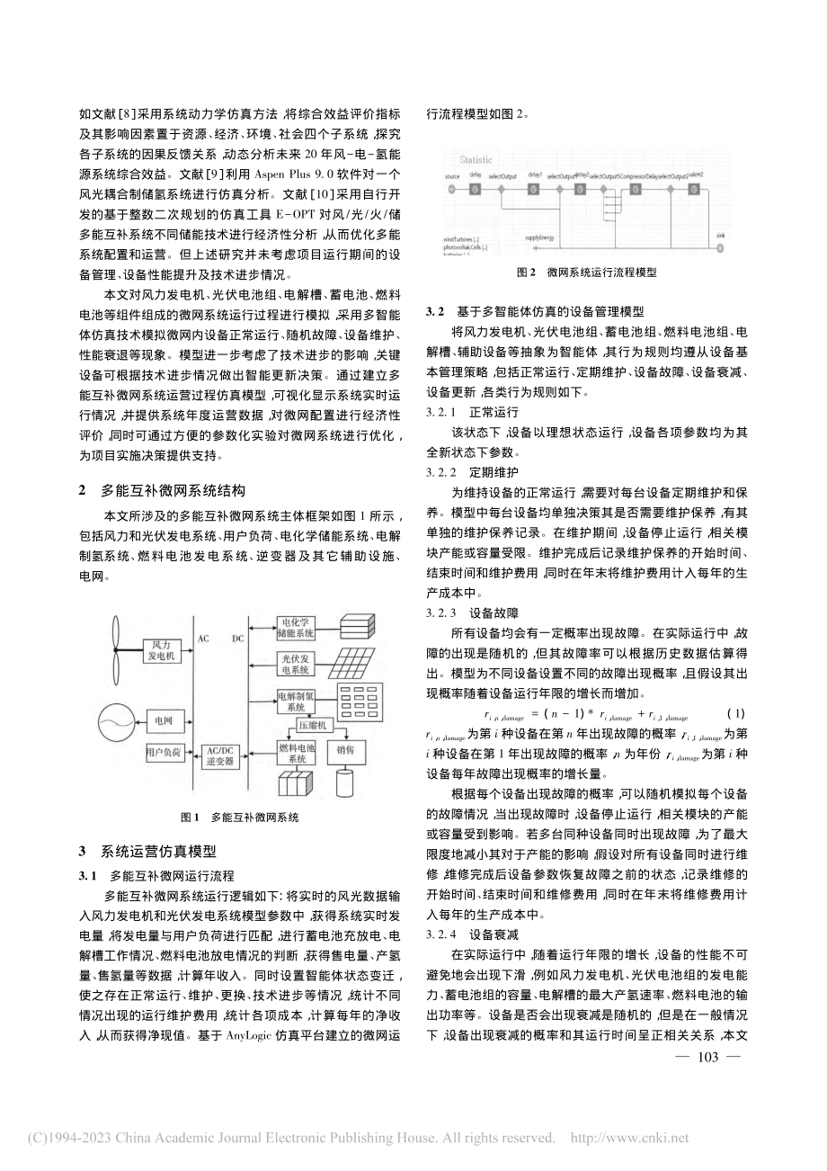 多能互补微网系统仿真及经济性评价_邵志芳.pdf_第2页