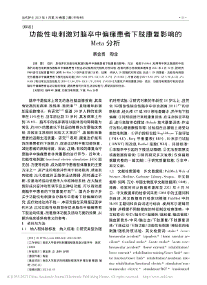 功能性电刺激对脑卒中偏瘫患...下肢康复影响的Meta分析_蔡金贵.pdf