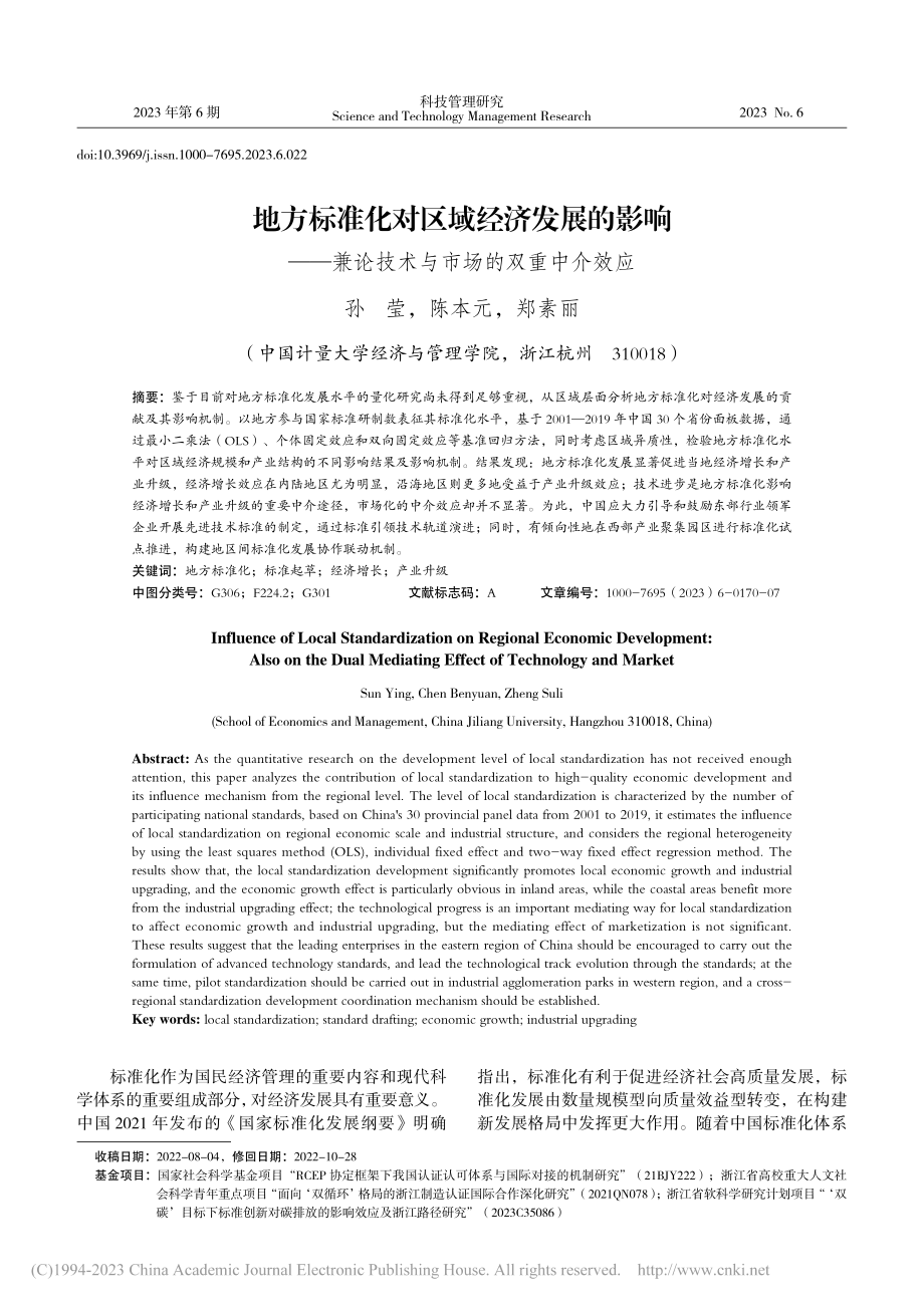 地方标准化对区域经济发展的...论技术与市场的双重中介效应_孙莹.pdf_第1页