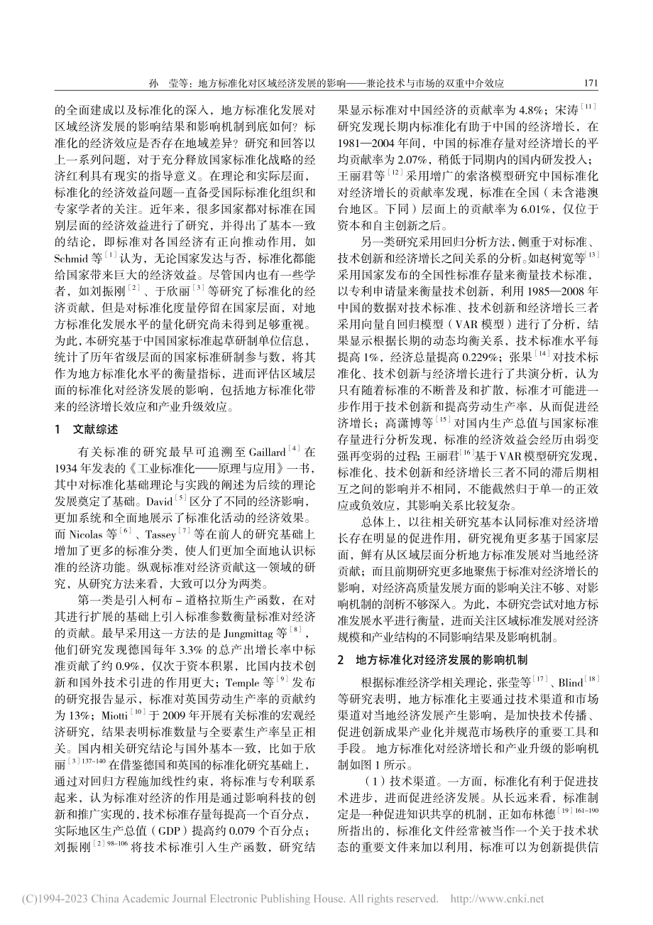 地方标准化对区域经济发展的...论技术与市场的双重中介效应_孙莹.pdf_第2页