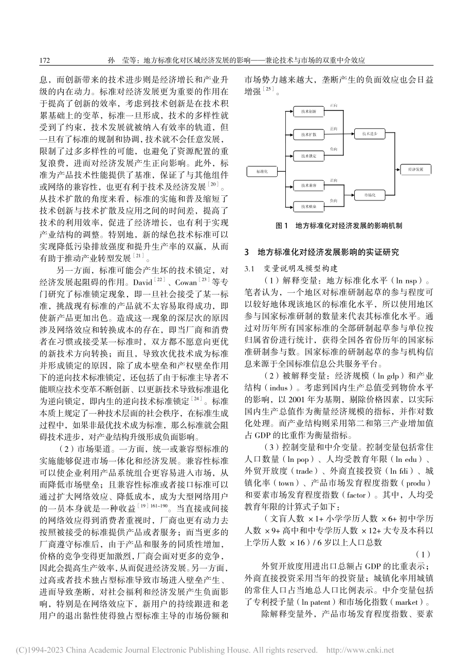 地方标准化对区域经济发展的...论技术与市场的双重中介效应_孙莹.pdf_第3页