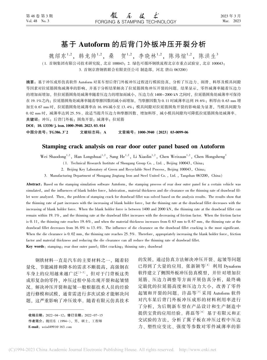 基于Autoform的后背门外板冲压开裂分析_魏绍东.pdf_第1页