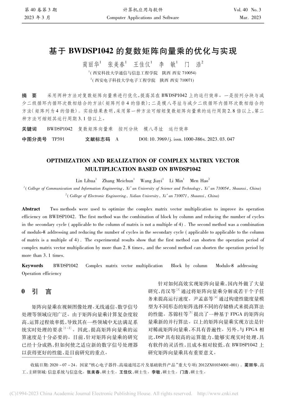 基于BWDSP1042的复数矩阵向量乘的优化与实现_蔺丽华.pdf_第1页