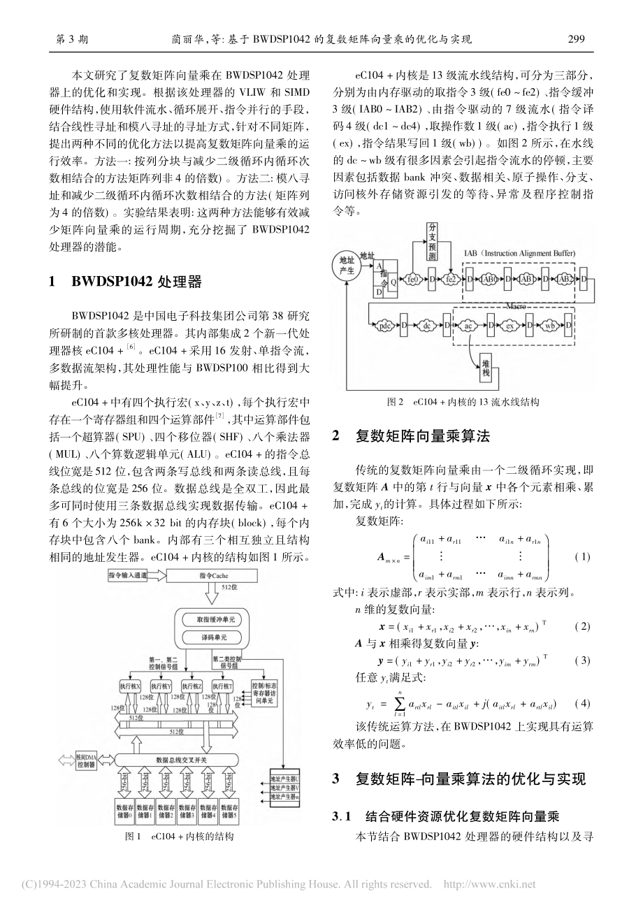 基于BWDSP1042的复数矩阵向量乘的优化与实现_蔺丽华.pdf_第2页