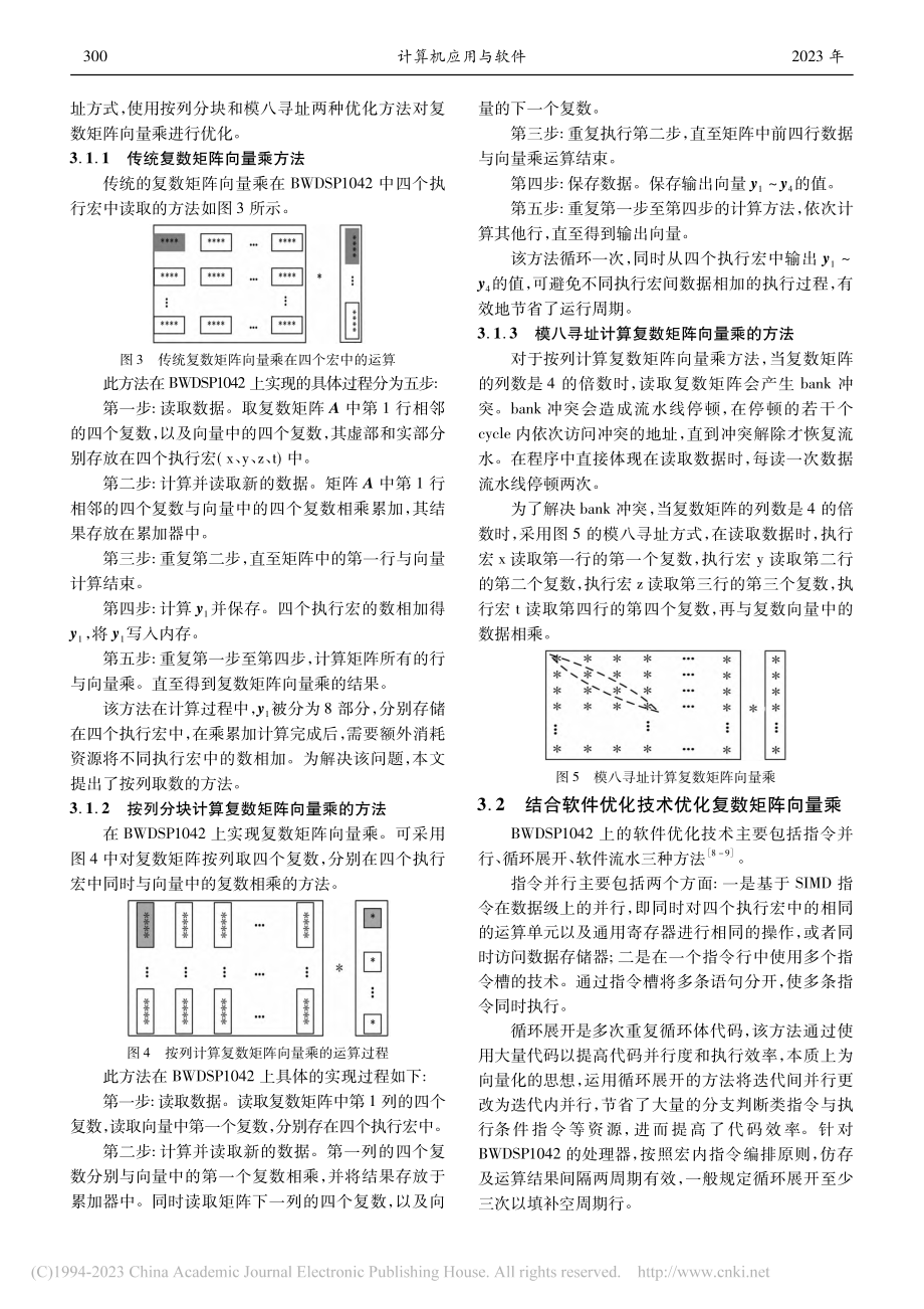 基于BWDSP1042的复数矩阵向量乘的优化与实现_蔺丽华.pdf_第3页