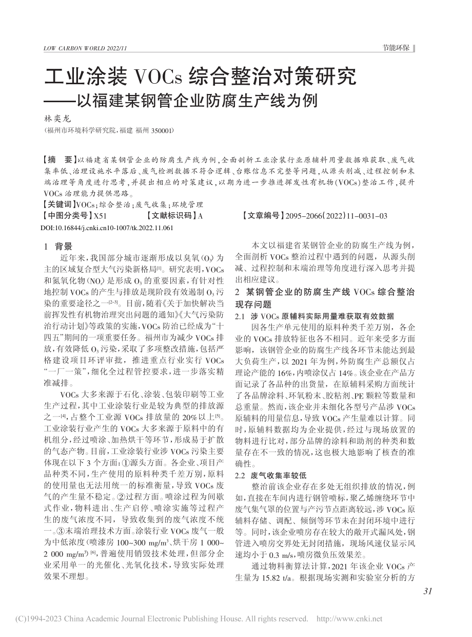 工业涂装VOCs综合整治对...建某钢管企业防腐生产线为例_林奕龙.pdf_第1页