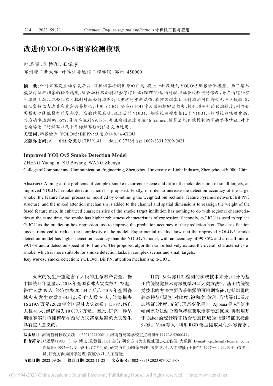 改进的YOLOv5烟雾检测模型_郑远攀.pdf_第1页