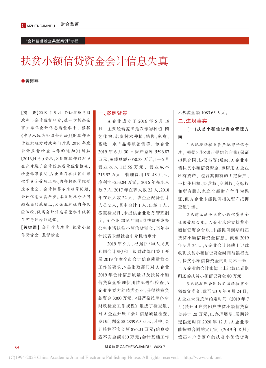 扶贫小额信贷资金会计信息失真_黄海燕.pdf_第1页