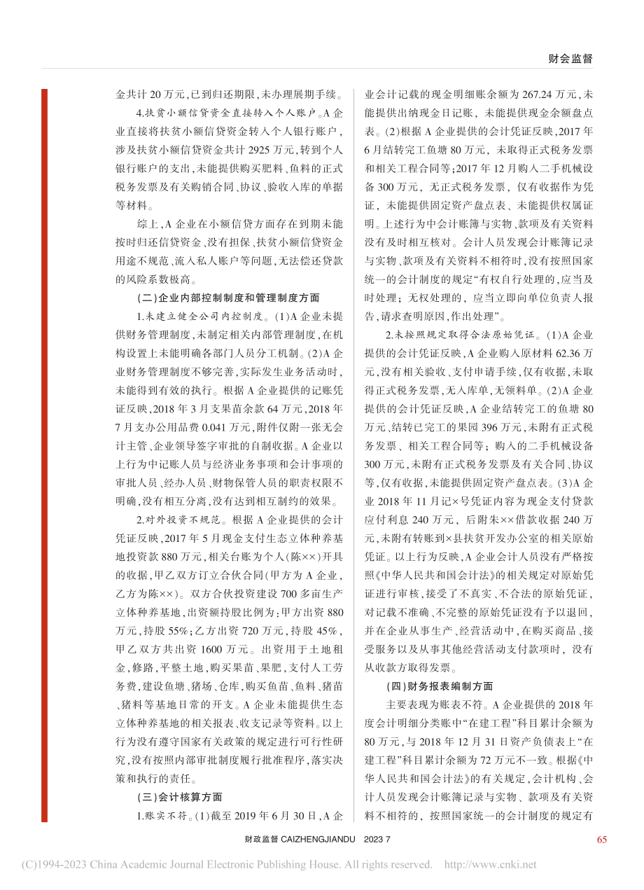 扶贫小额信贷资金会计信息失真_黄海燕.pdf_第2页