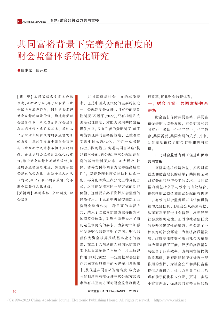 共同富裕背景下完善分配制度的财会监督体系优化研究_唐步龙.pdf_第1页