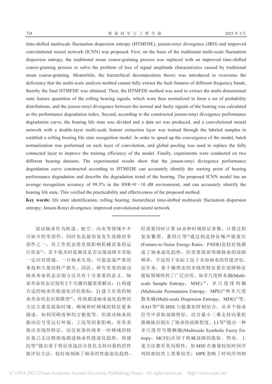 基于HTMFDE以及ICN...的滚动轴承寿命状态识别方法_董绍江.pdf_第2页