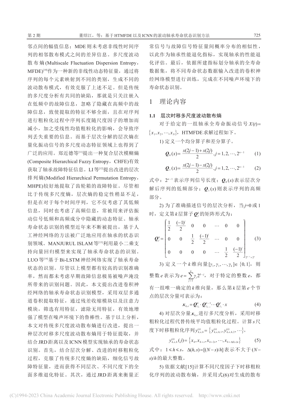 基于HTMFDE以及ICN...的滚动轴承寿命状态识别方法_董绍江.pdf_第3页