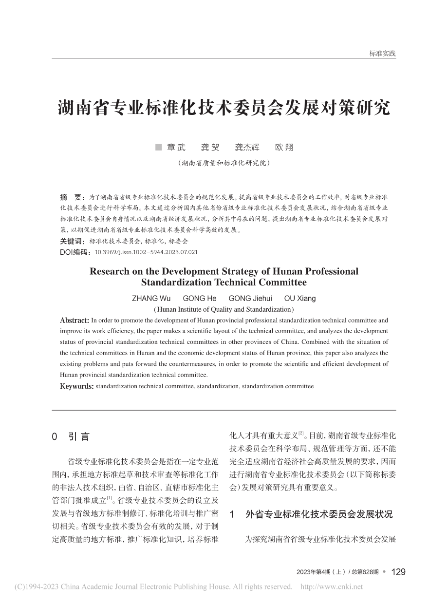 湖南省专业标准化技术委员会发展对策研究_章武.pdf_第1页